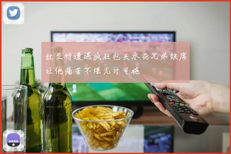 杜兰特遭遇疯狂包夹水花兄弟缺席让他痛苦不堪无计可施