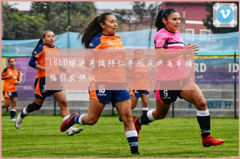 1860球迷恶搞拜仁夺冠庆典高举横幅引发热议