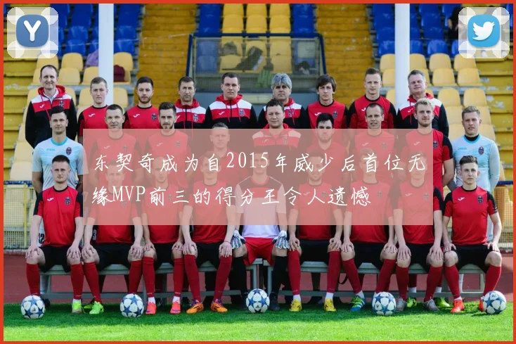 东契奇成为自2015年威少后首位无缘MVP前三的得分王令人遗憾