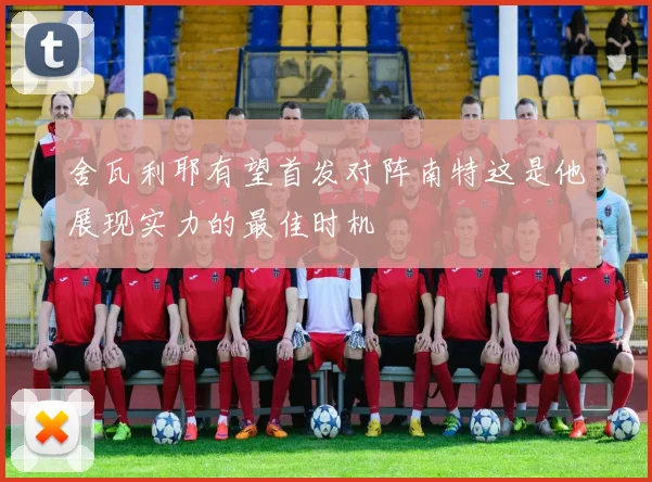 舍瓦利耶有望首发对阵南特这是他展现实力的最佳时机